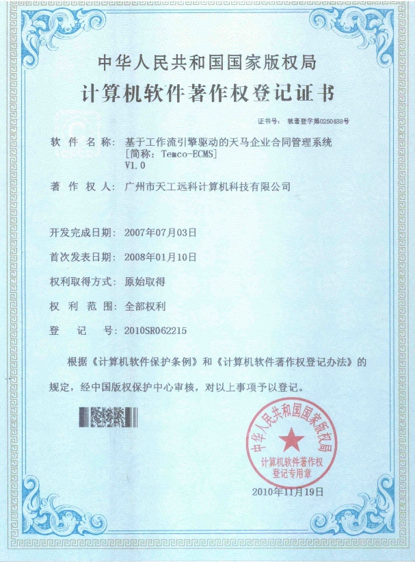天马合同管理系统软件著作权登记证书