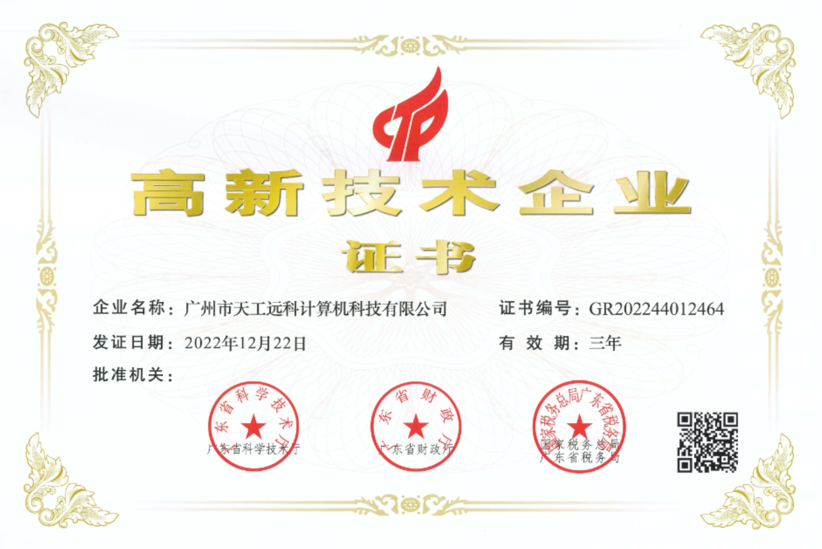 高新技术企业