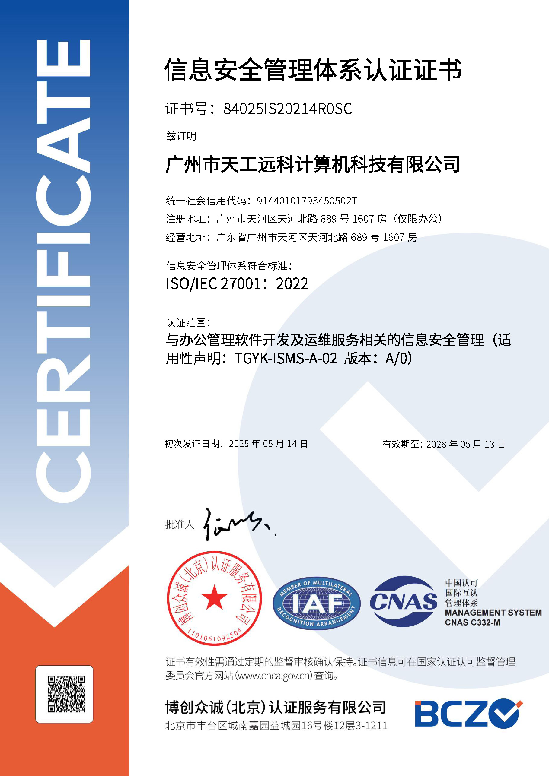 ISO27001安全认证
